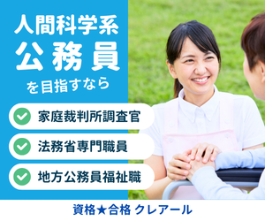 心理系福祉系公務員講座