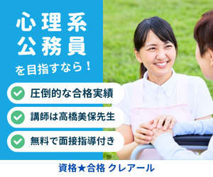 心理系公務員講座