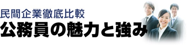 民間企業徹底比較 公務員の魅力と強み
